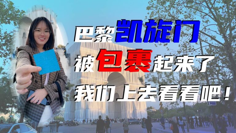 巴黎凯旋门不见了，我们上去看看吧！