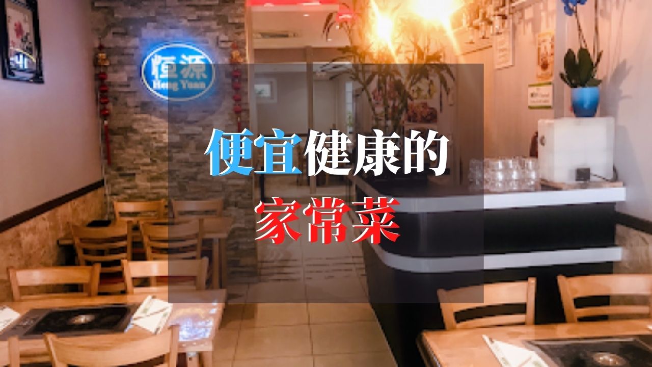 恒源 – 便宜健康的家常菜