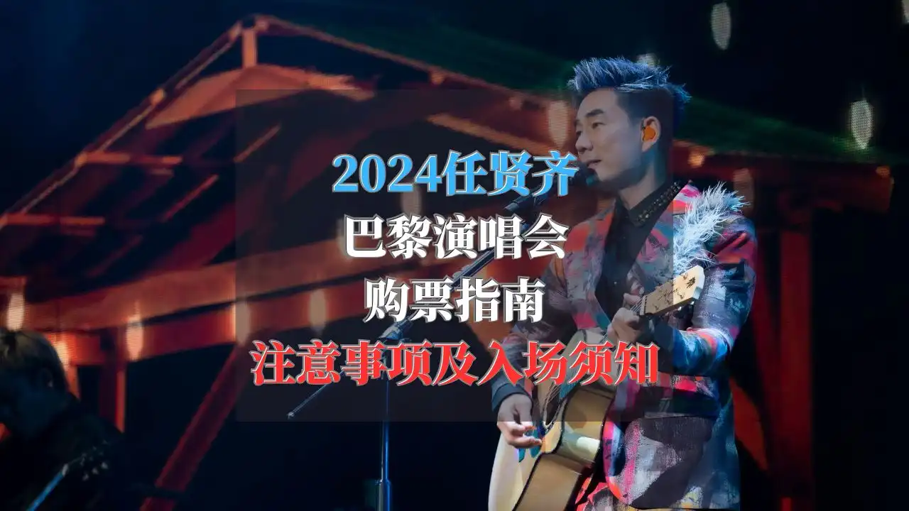 2024任贤齐巴黎演唱会