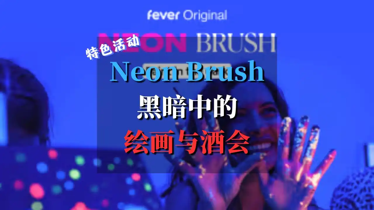 Neon Brush：黑暗中的绘画与酒会