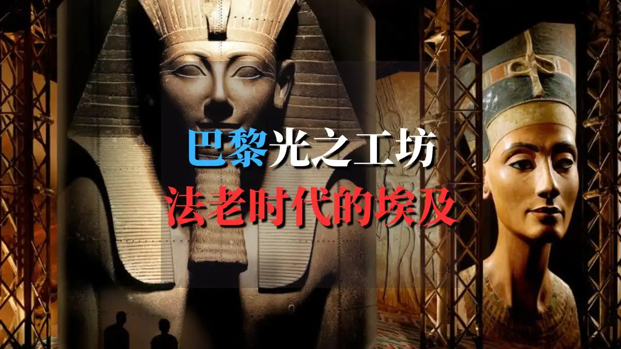 l’Egypte des Pharaons：法老时代的埃及展览