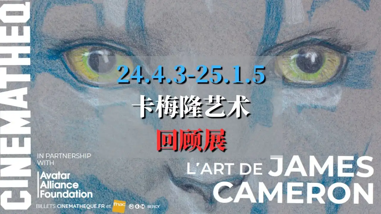 L’Art de James Cameron 揭秘詹姆斯·卡梅隆的艺术之旅