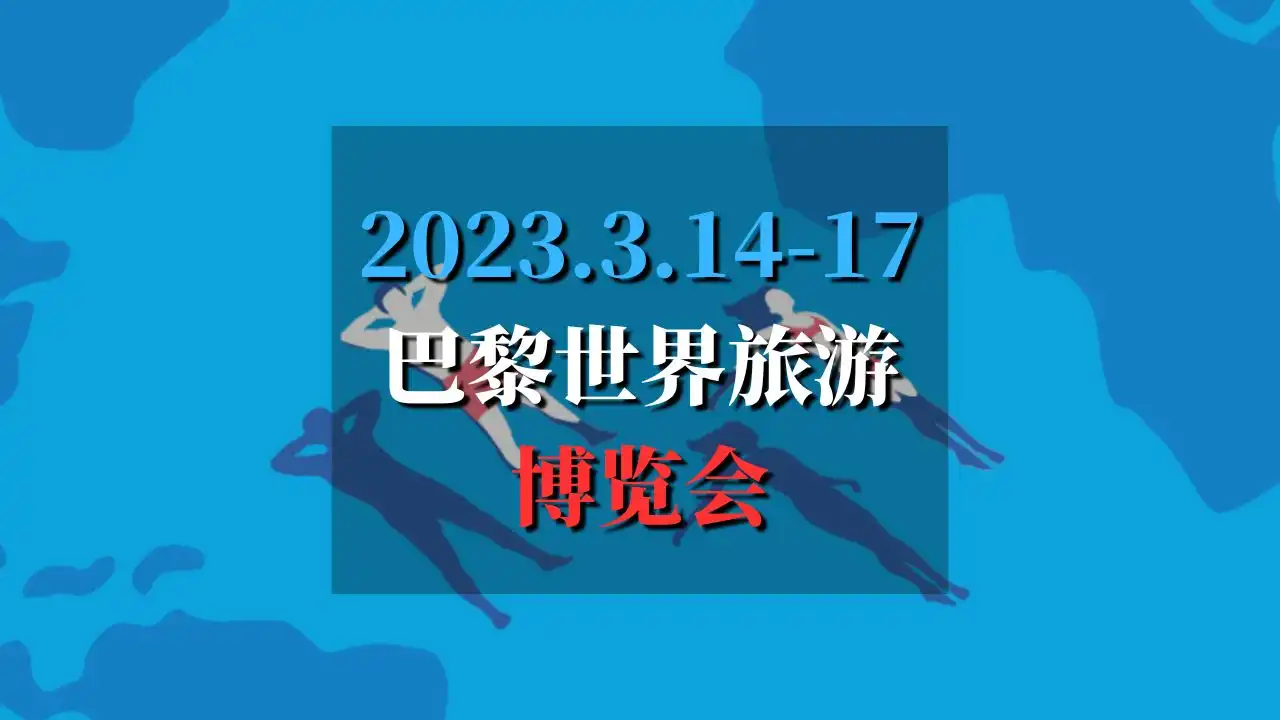 2024巴黎世界旅游博览会封面