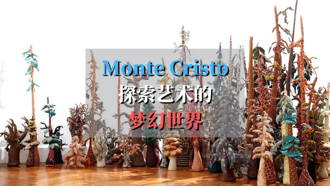 【实拍图片】幻想世界：Espace Monte-Cristo的新展览