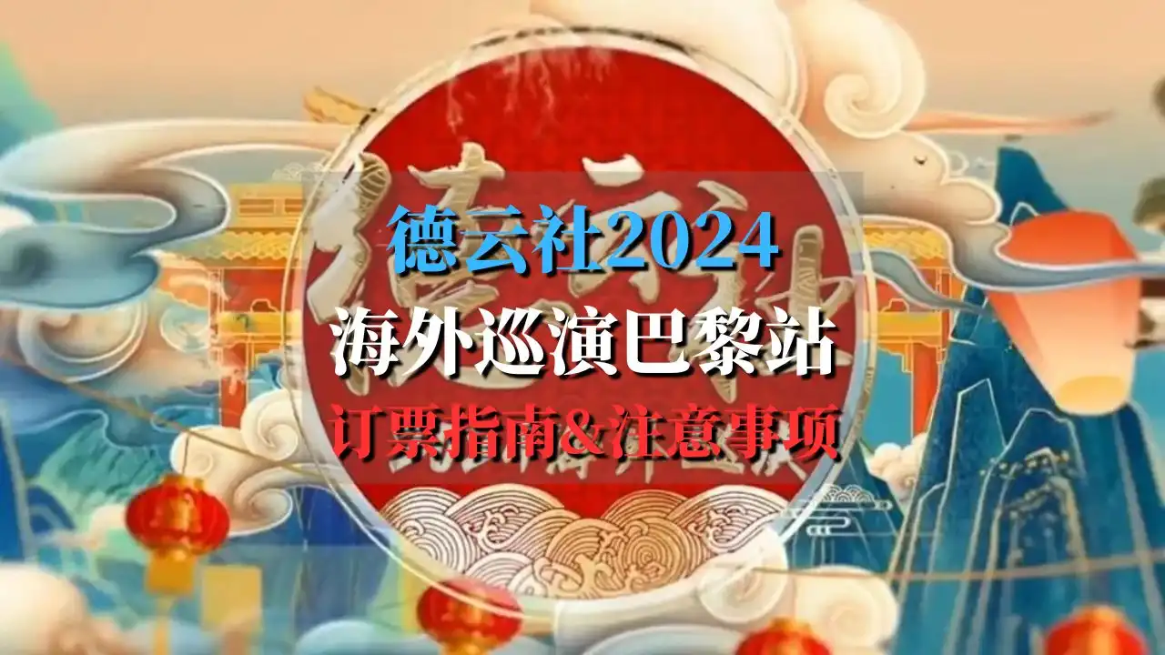 德云社2024海外巡演巴黎站