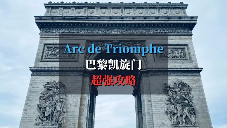 巴黎凯旋门保姆级攻略