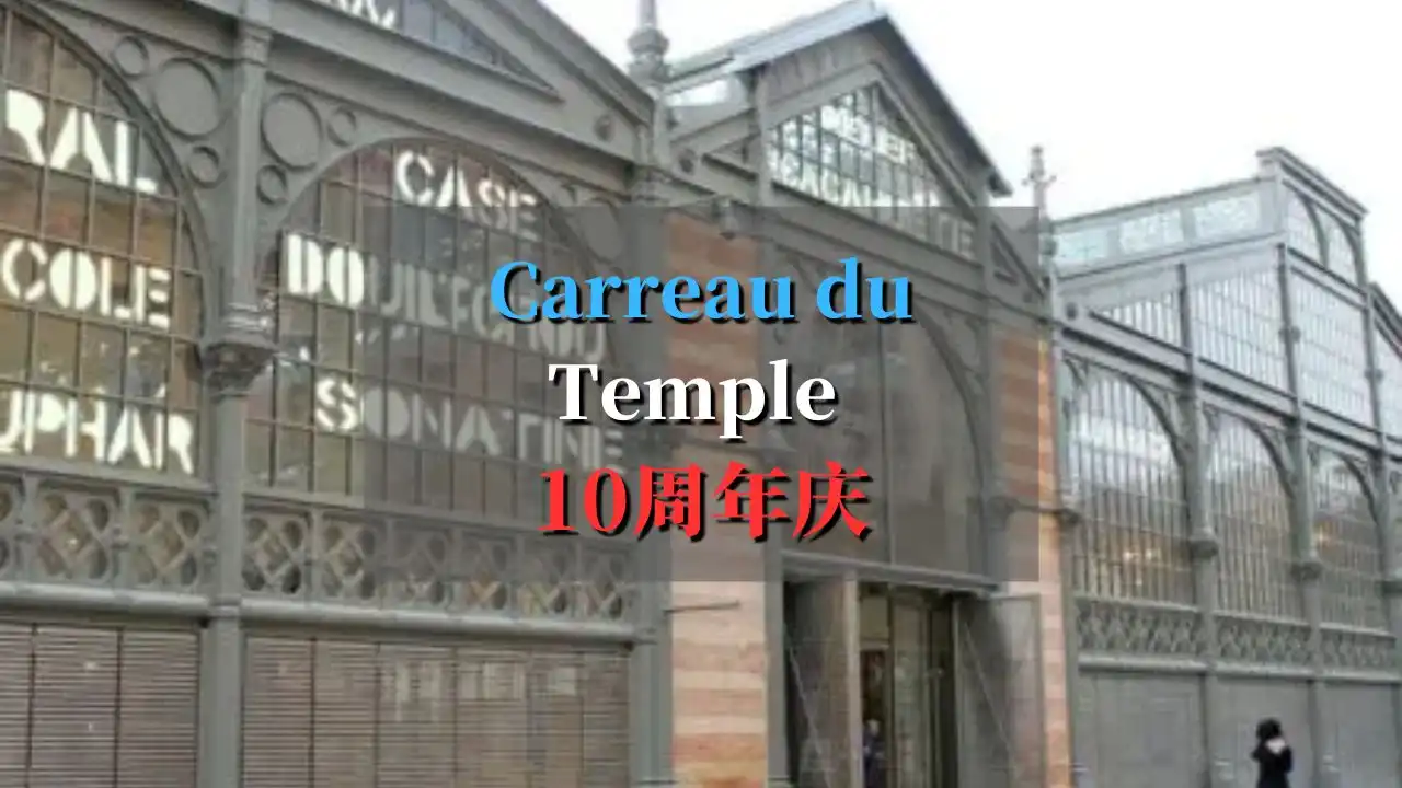 le carreau du temple 10周年庆