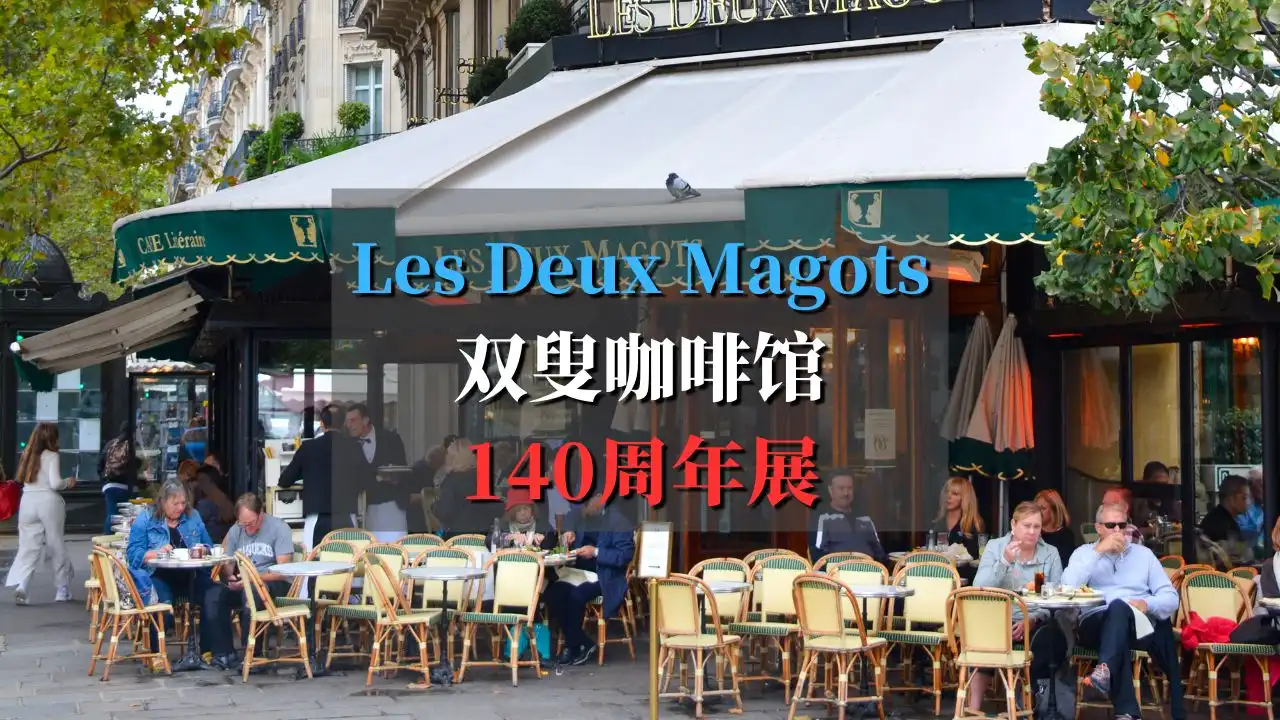 les deux magots-140周年展-封面