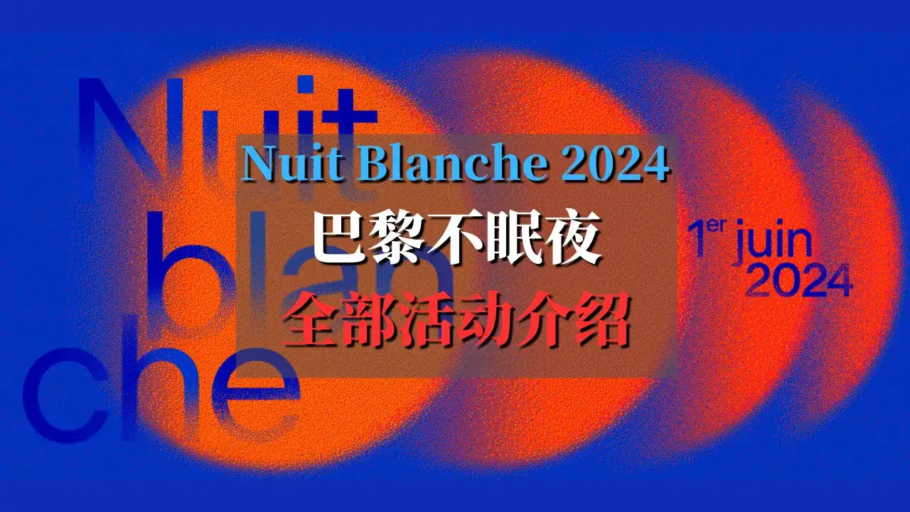 巴黎不眠夜2024