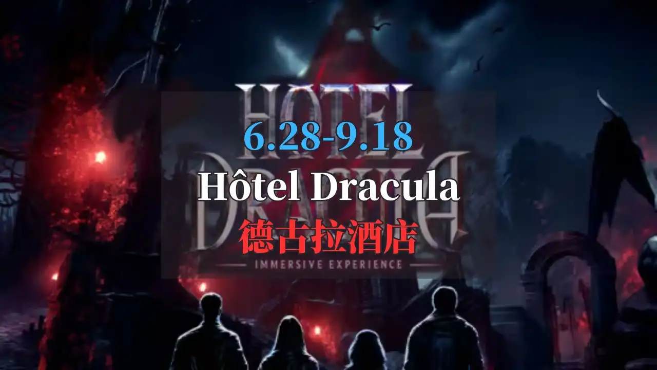 德古拉酒店 Hôtel Dracula