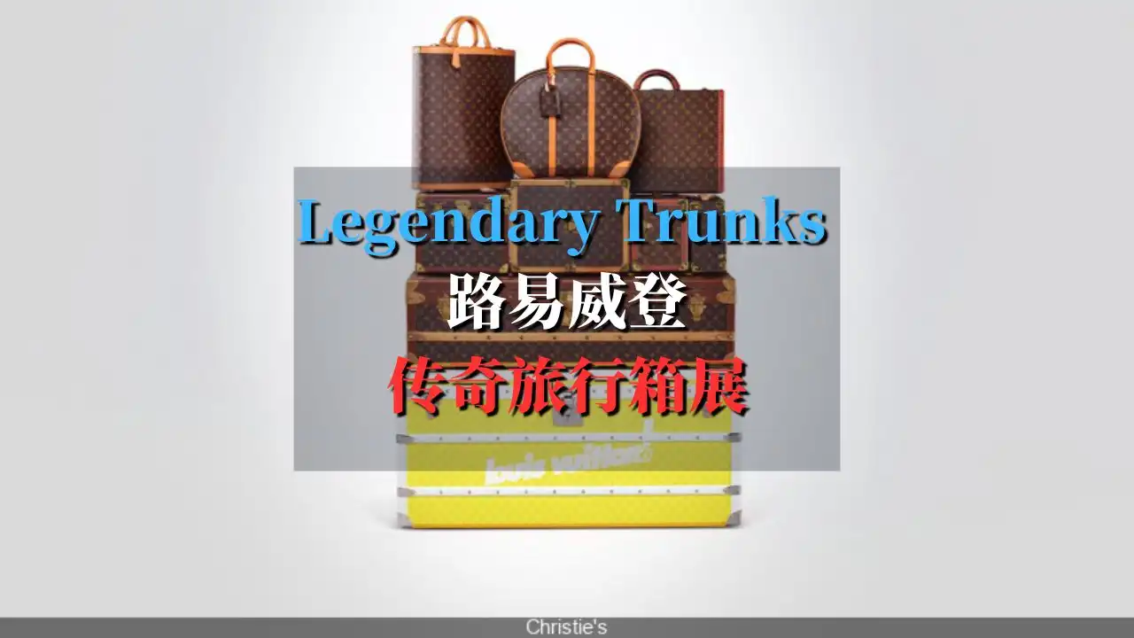 Legendary Trunks : A European Private Collection 路易威登传奇旅行箱展