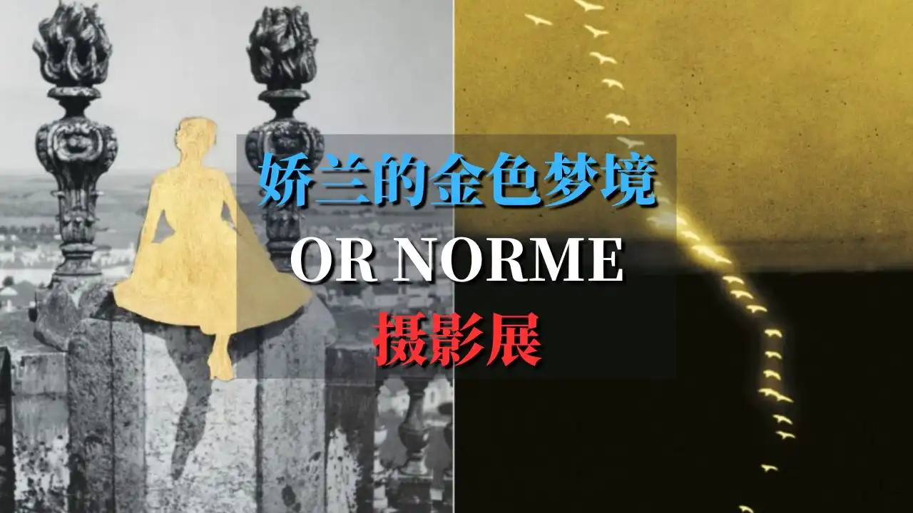 娇兰OR NORME摄影展