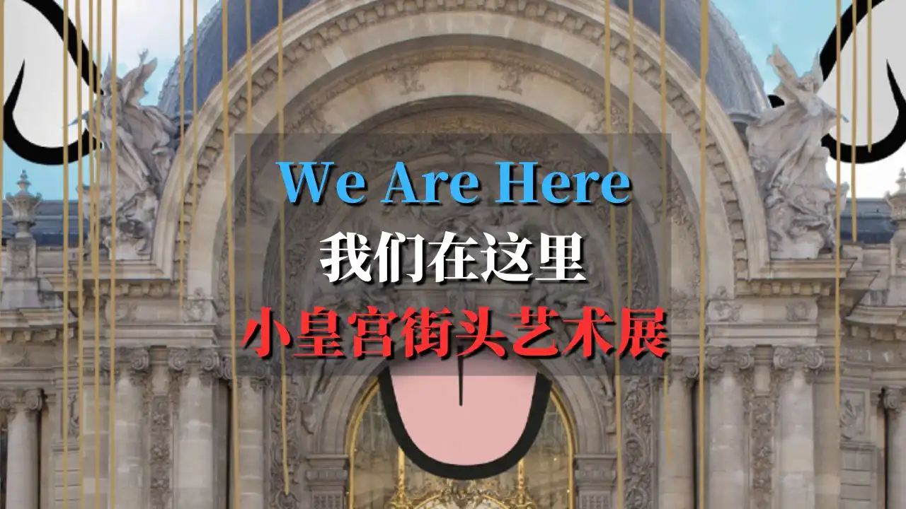 We Are Here 我们在这里