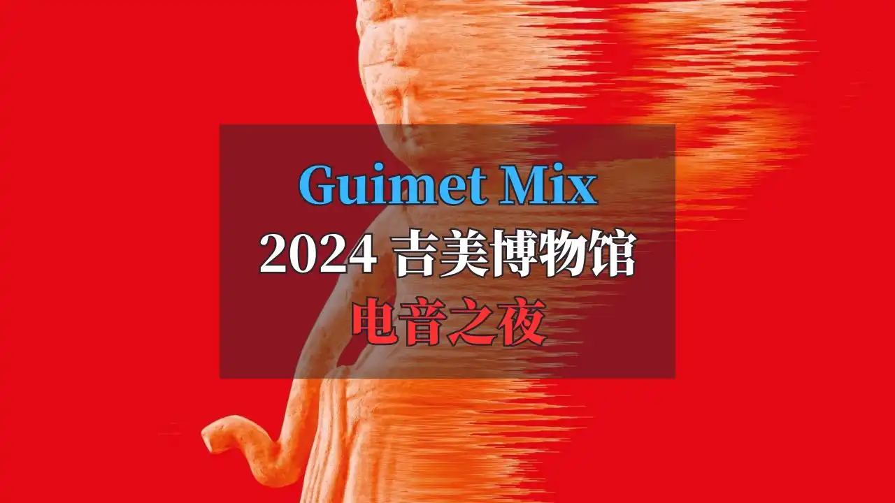 Guimet Mix 2024 吉美博物馆 电音之夜