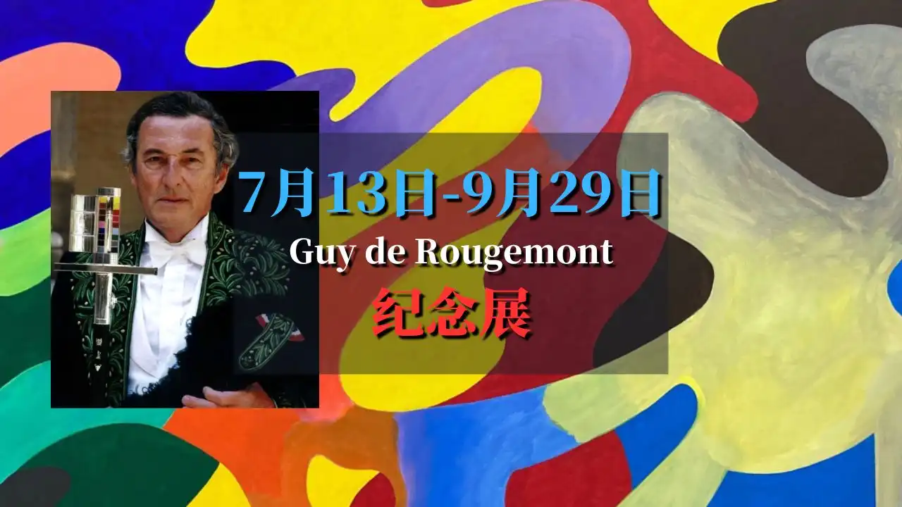 guy de rougemont纪念展