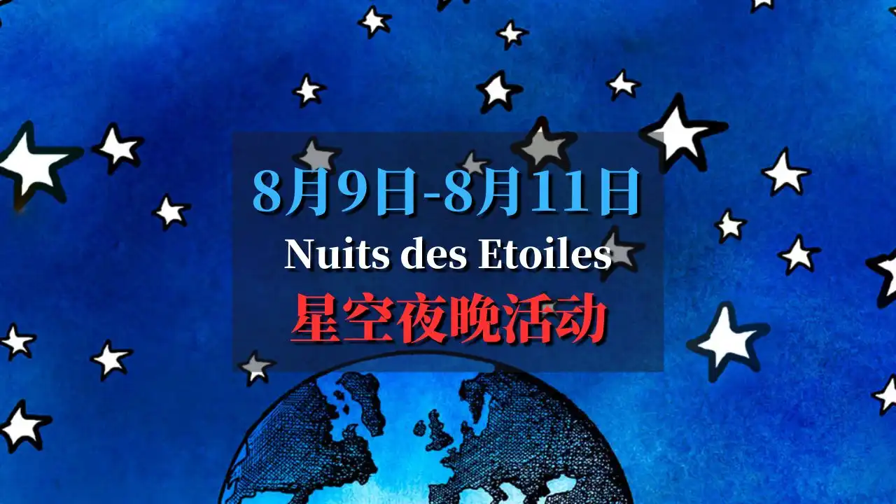 星空夜晚 les nuits des etoiles 2024