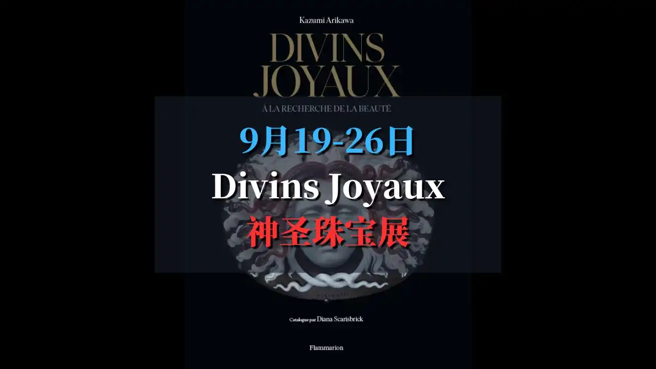 Divins Joyaux 2024 神圣珠宝展