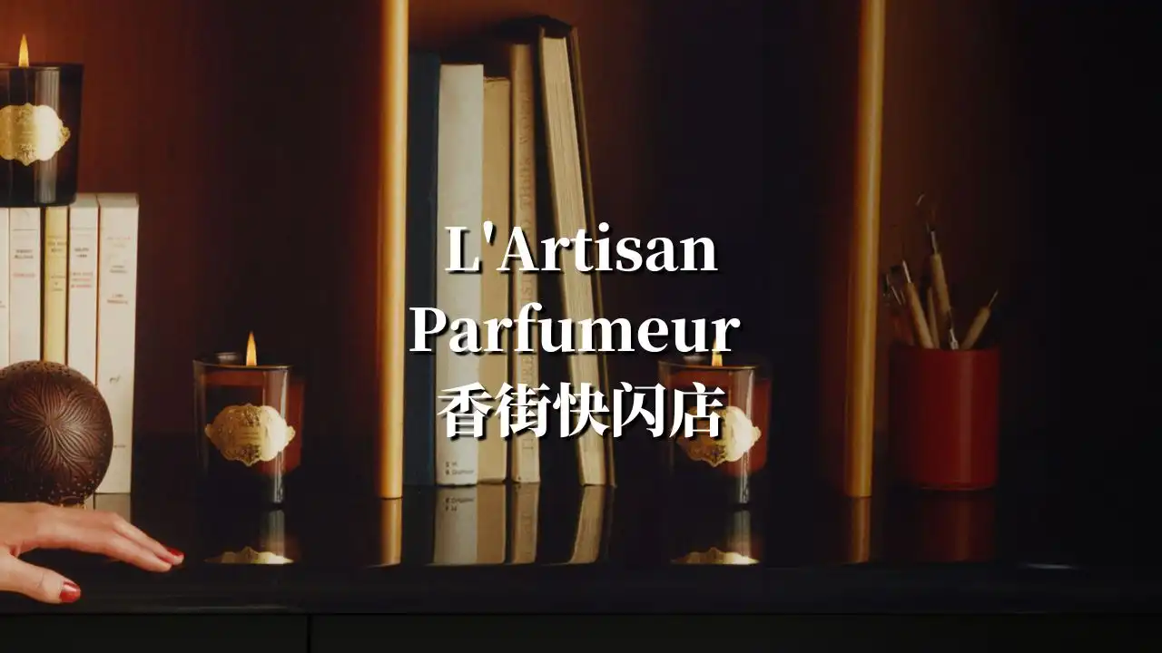 L'Artisan Parfumeur 香街快闪店