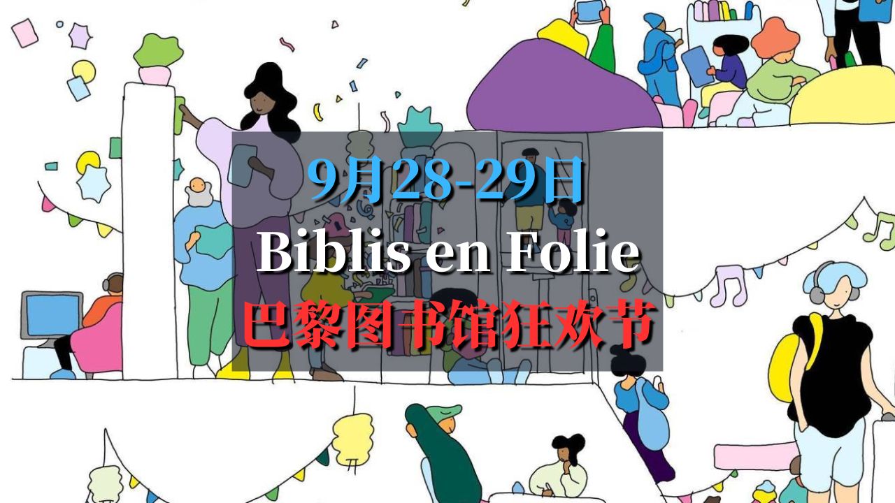 2024 Biblis en Folie巴黎图书馆的狂欢节