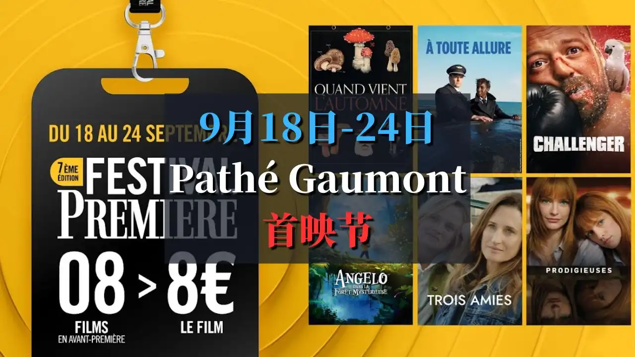 Pathé Gaumont首映节