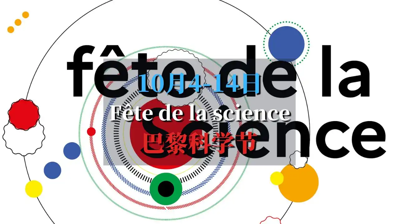 Fête de la science 巴黎科学节2024