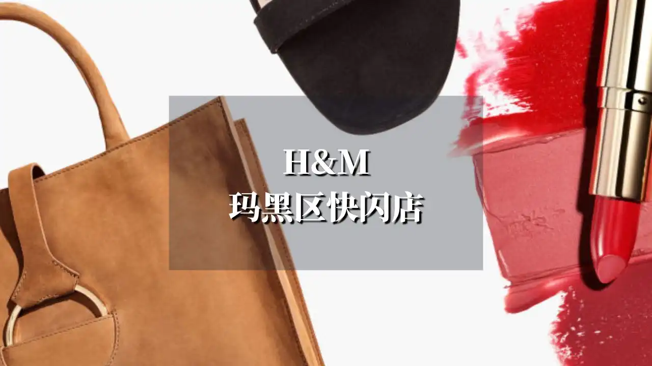 H&M 玛黑区快闪店