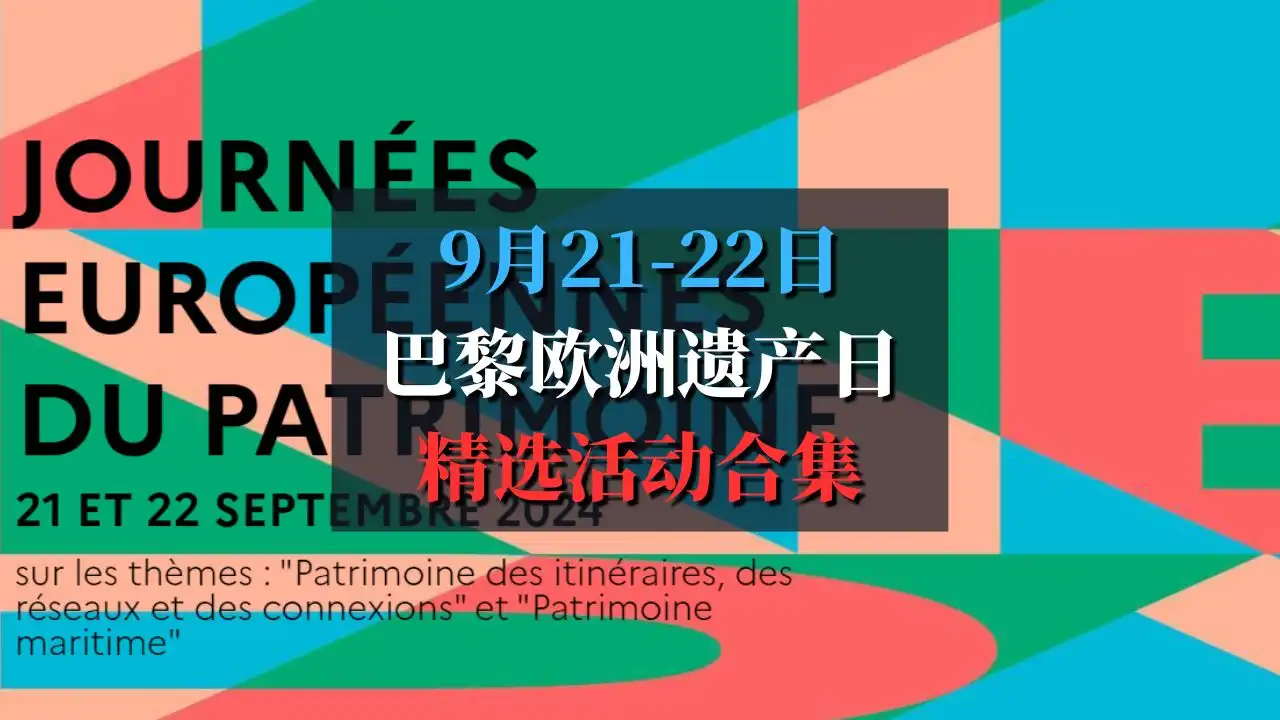 2024巴黎欧洲遗产日精选活动合集