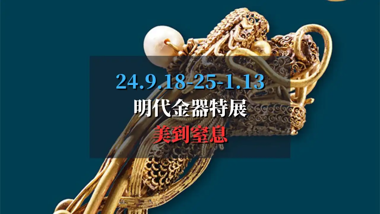 👑互鉴共通·龙凤呈祥 – 明朝金器特展 L’or des Ming：辉煌与奢华