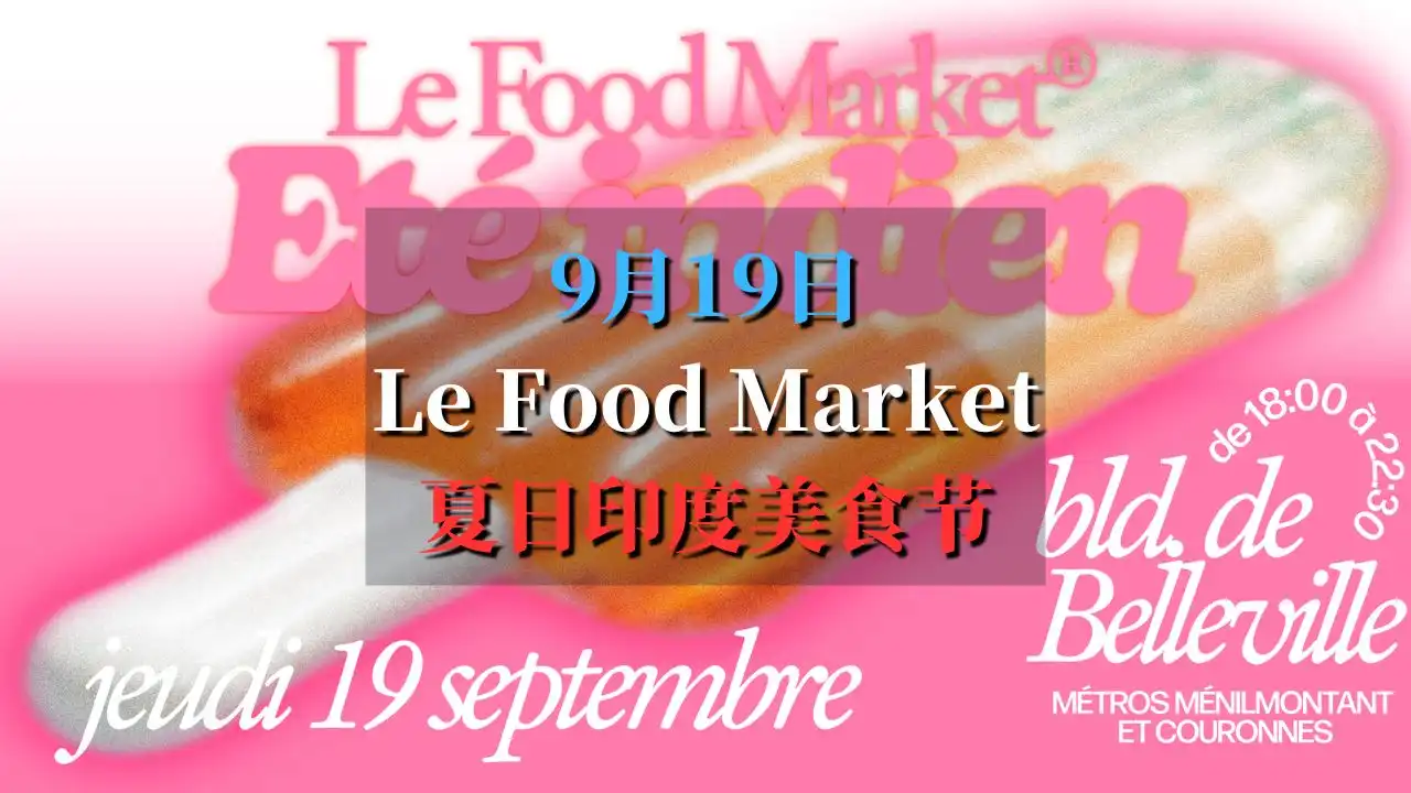 le food market 夏日印度美食节