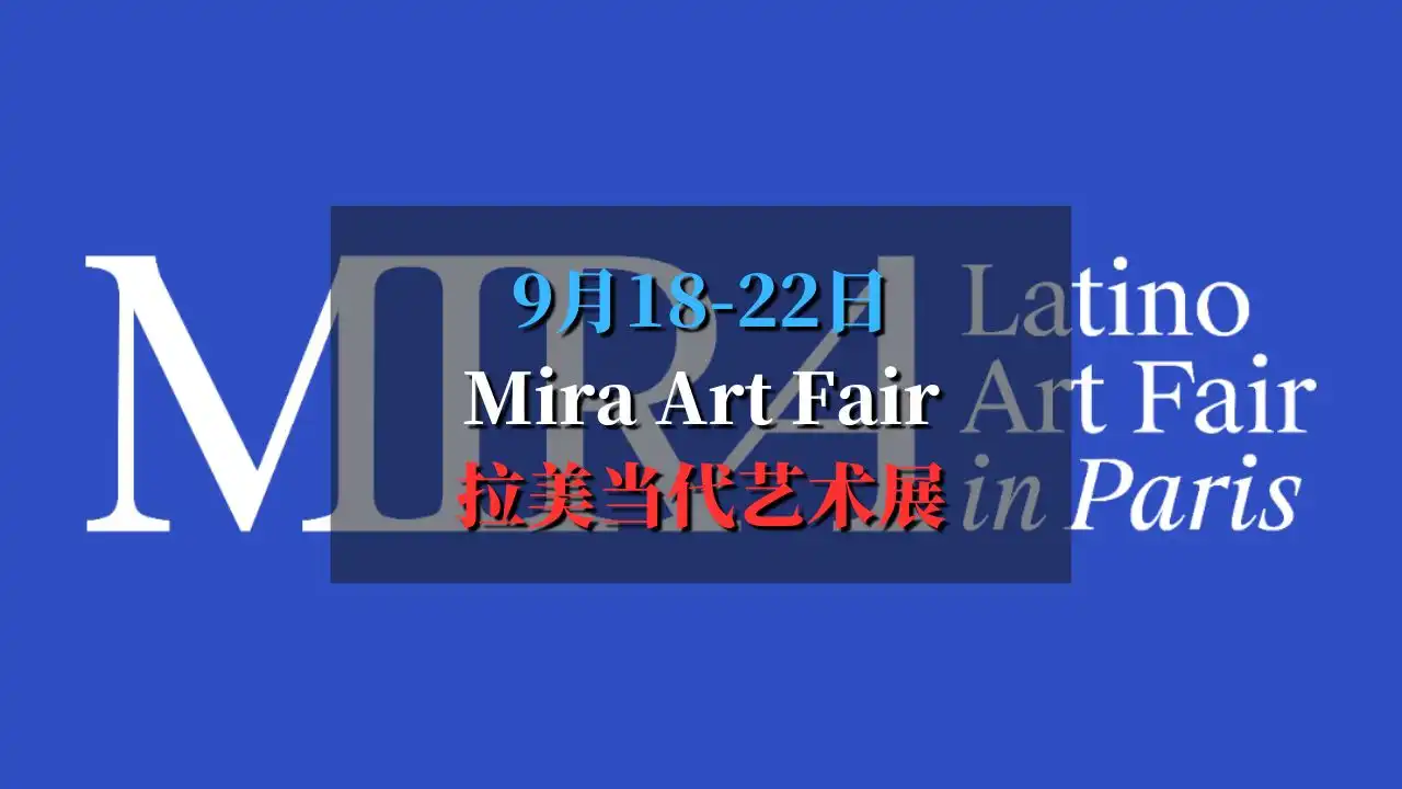 Mira Art Fair 拉丁美洲当代艺术展 2024