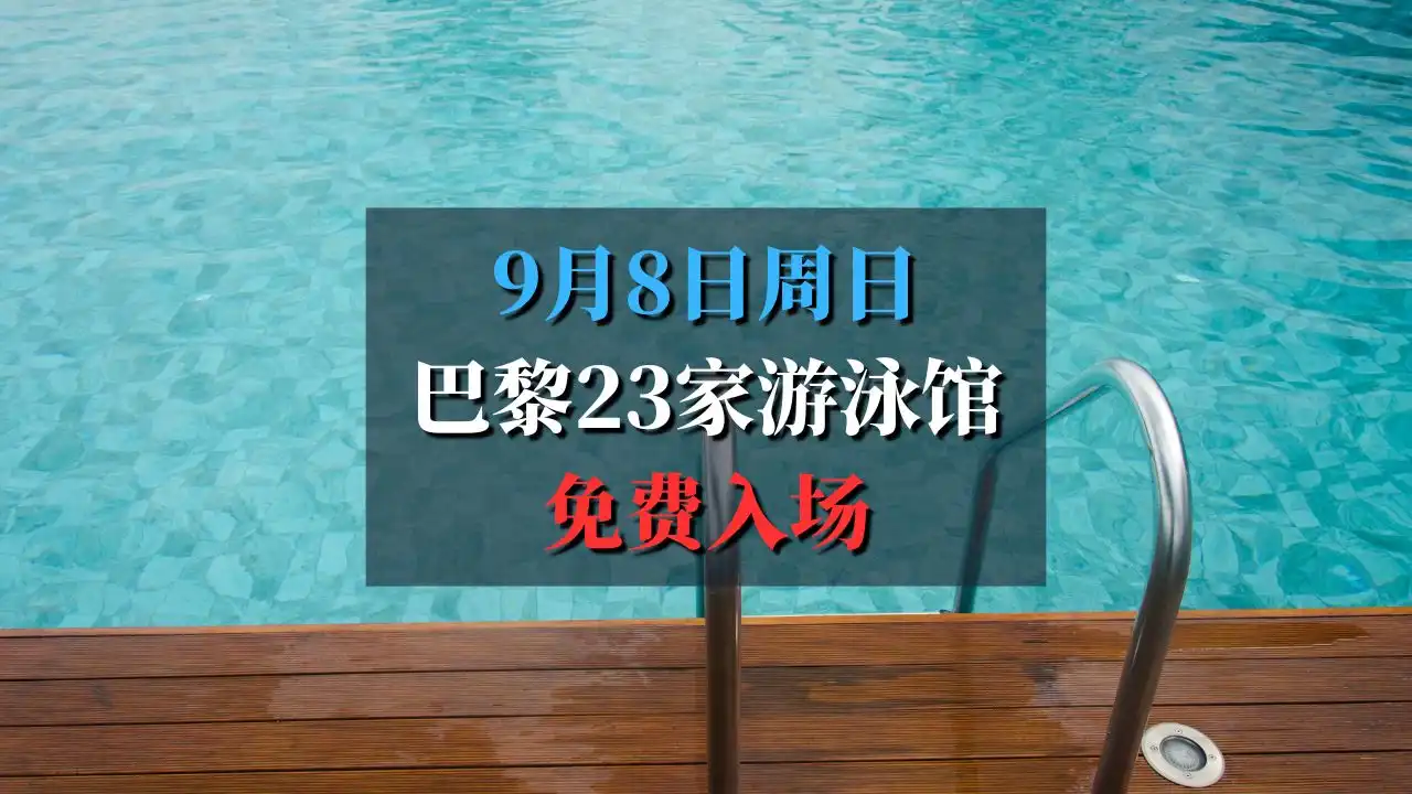 9月8日周日巴黎23家游泳馆免费入场