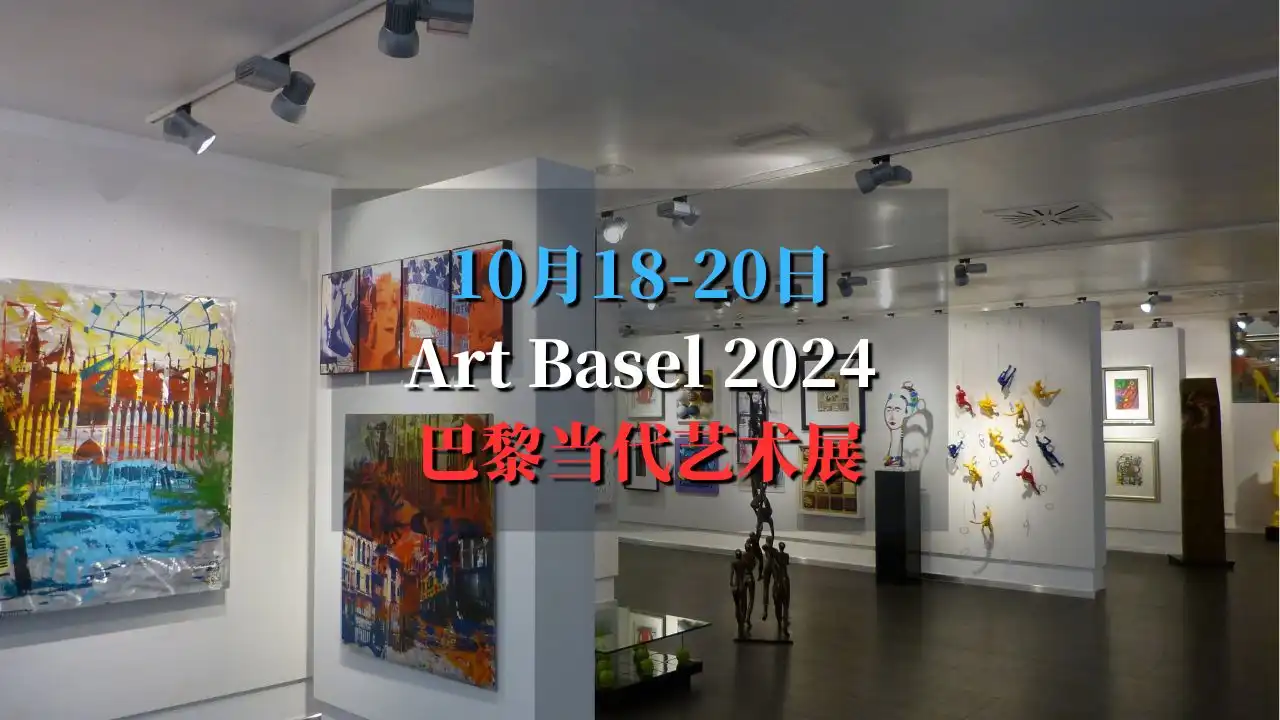 巴黎当代艺术展 2024