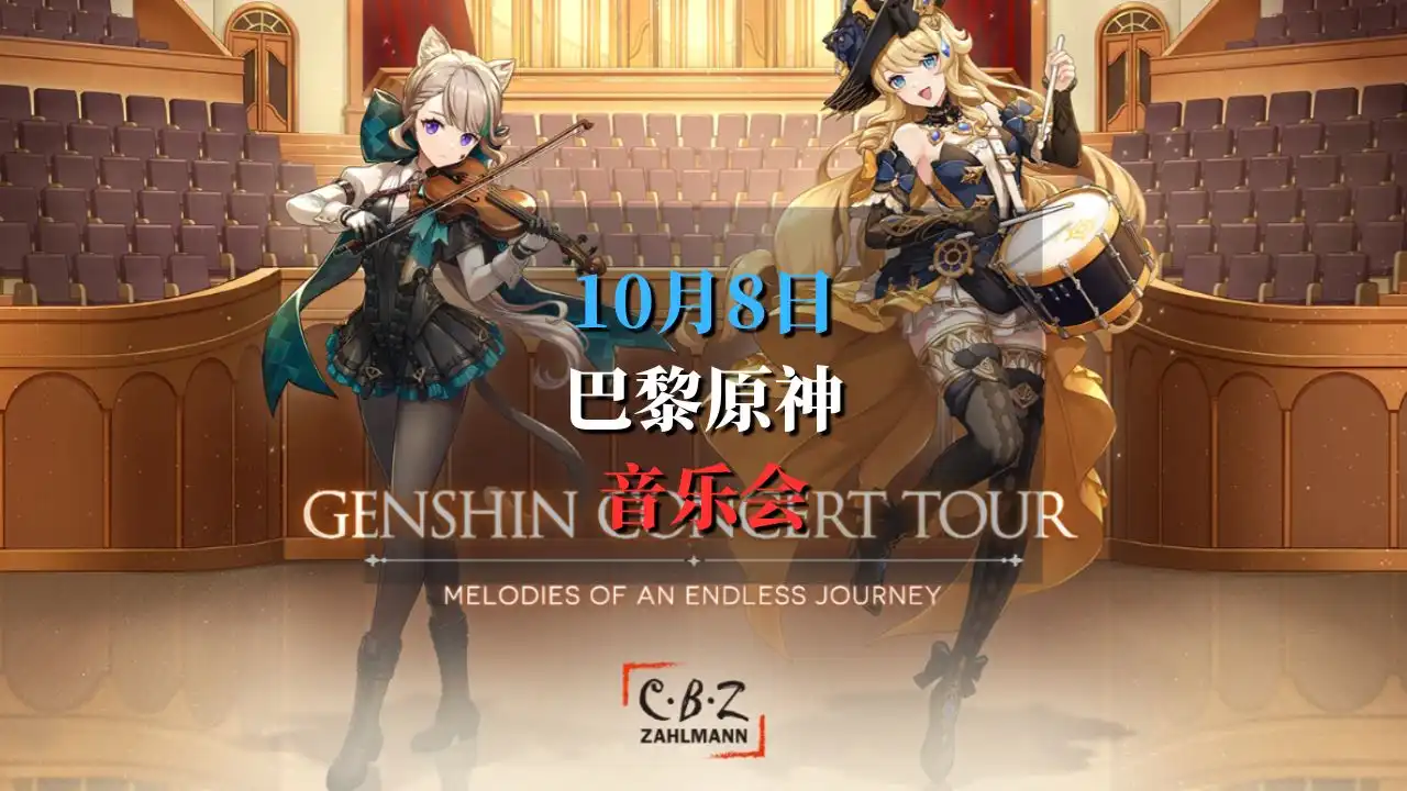 🎶 Genshin Concert Tour 2024 巴黎原神音乐会！