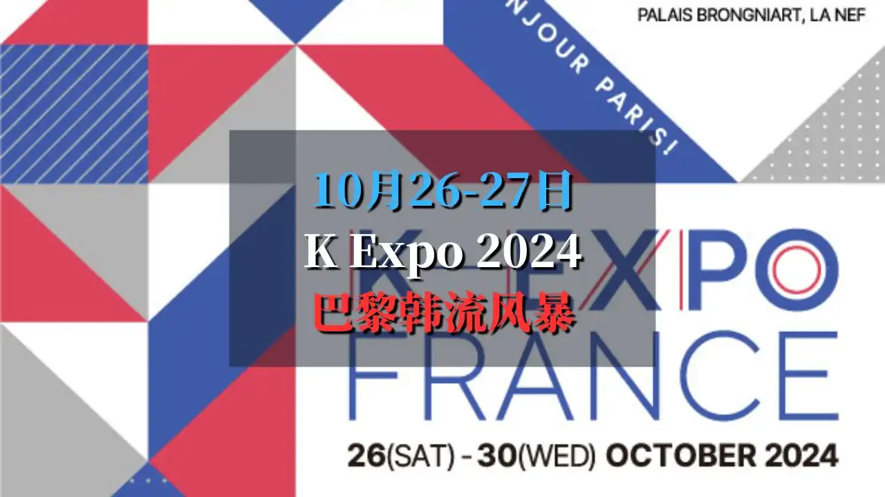 k expo 2024 巴黎韩流风暴