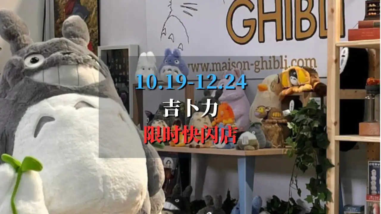 Ghibli Pop Up Store 2024 吉卜力限时快闪店