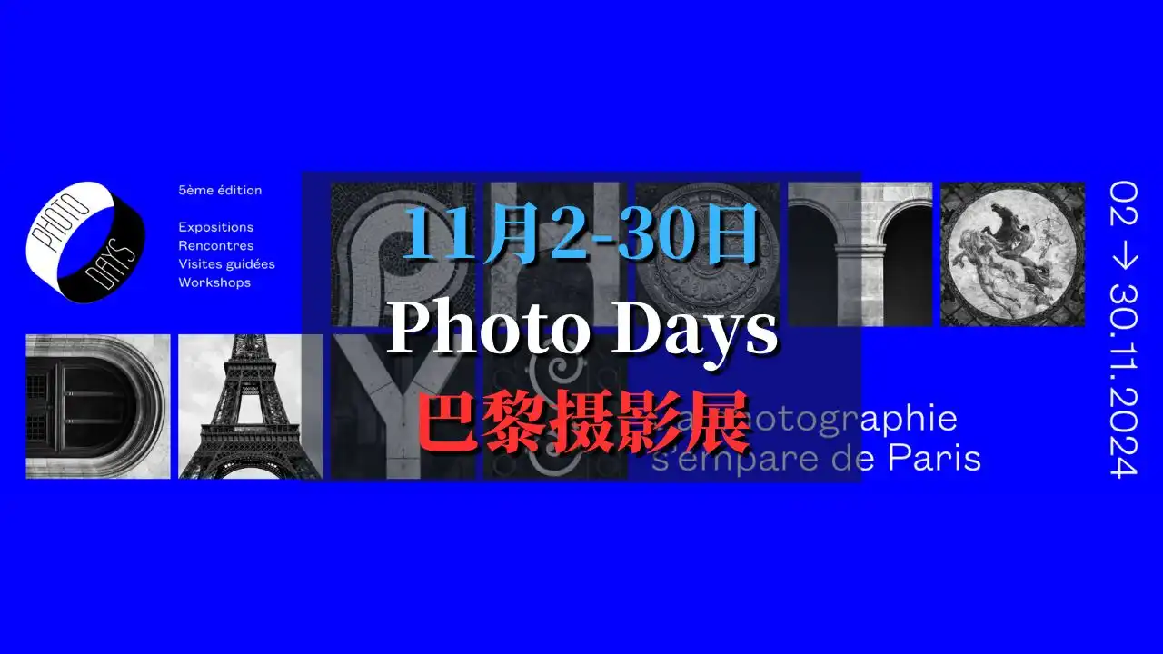 Photo Days 2024 巴黎摄影节：不可错过的艺术盛宴