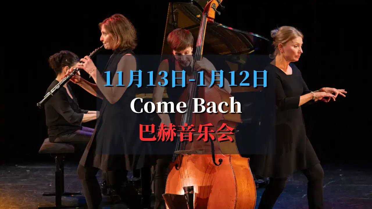 Come Bach 宝藏巴赫音乐会！体验巴赫新编神曲的震撼！