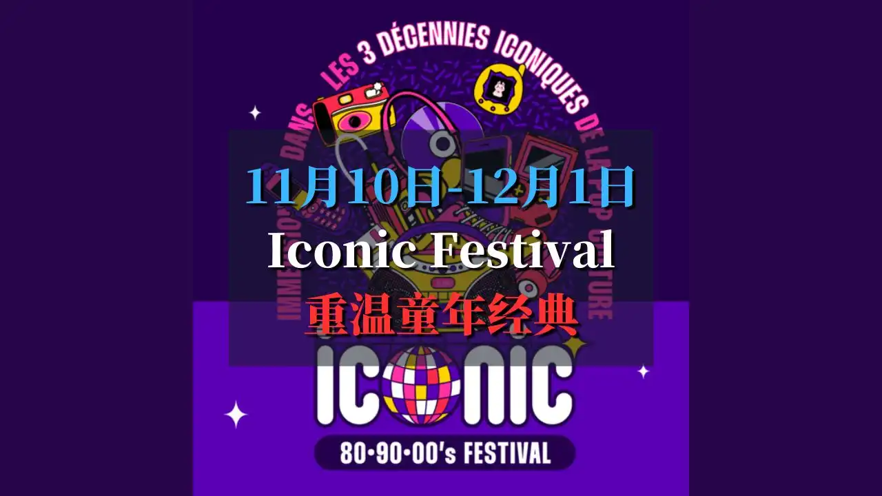 Iconic 80, 90, 00’s Festival 重温经典童年回忆