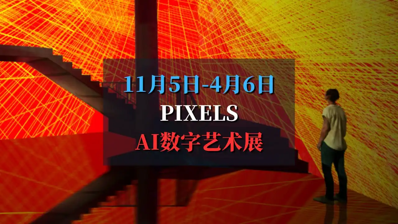 Pixels：巴黎AI与数字艺术展