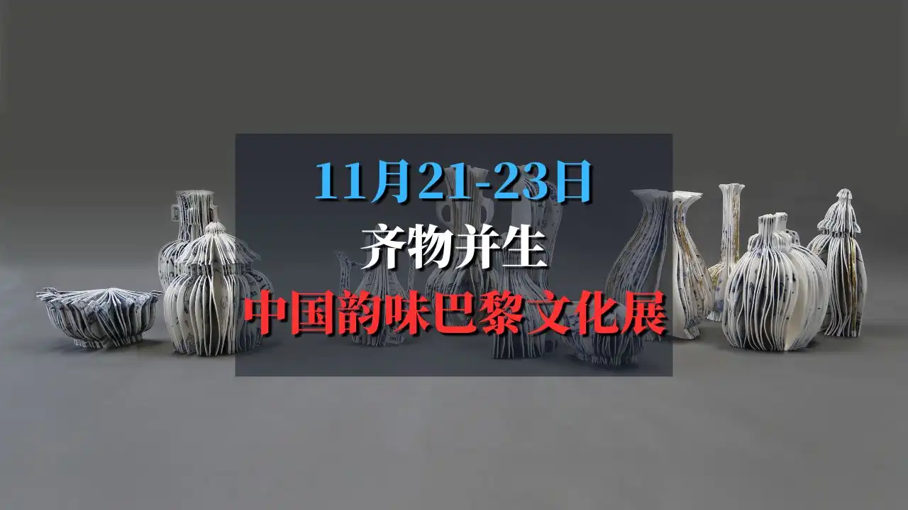 齐物并生，免费中国韵味巴黎文化展：感受东方艺术之美