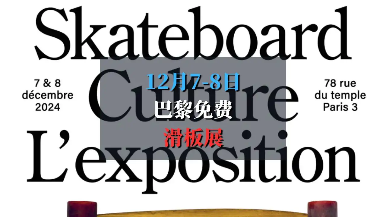 Skateboard Culture 滑板文化免费展