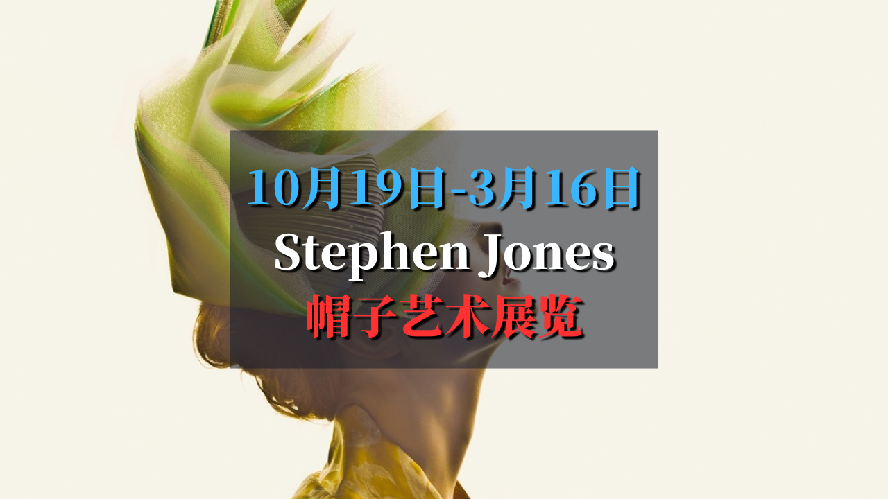 巴黎时尚博物馆 | Stephen Jones的帽子艺术展览