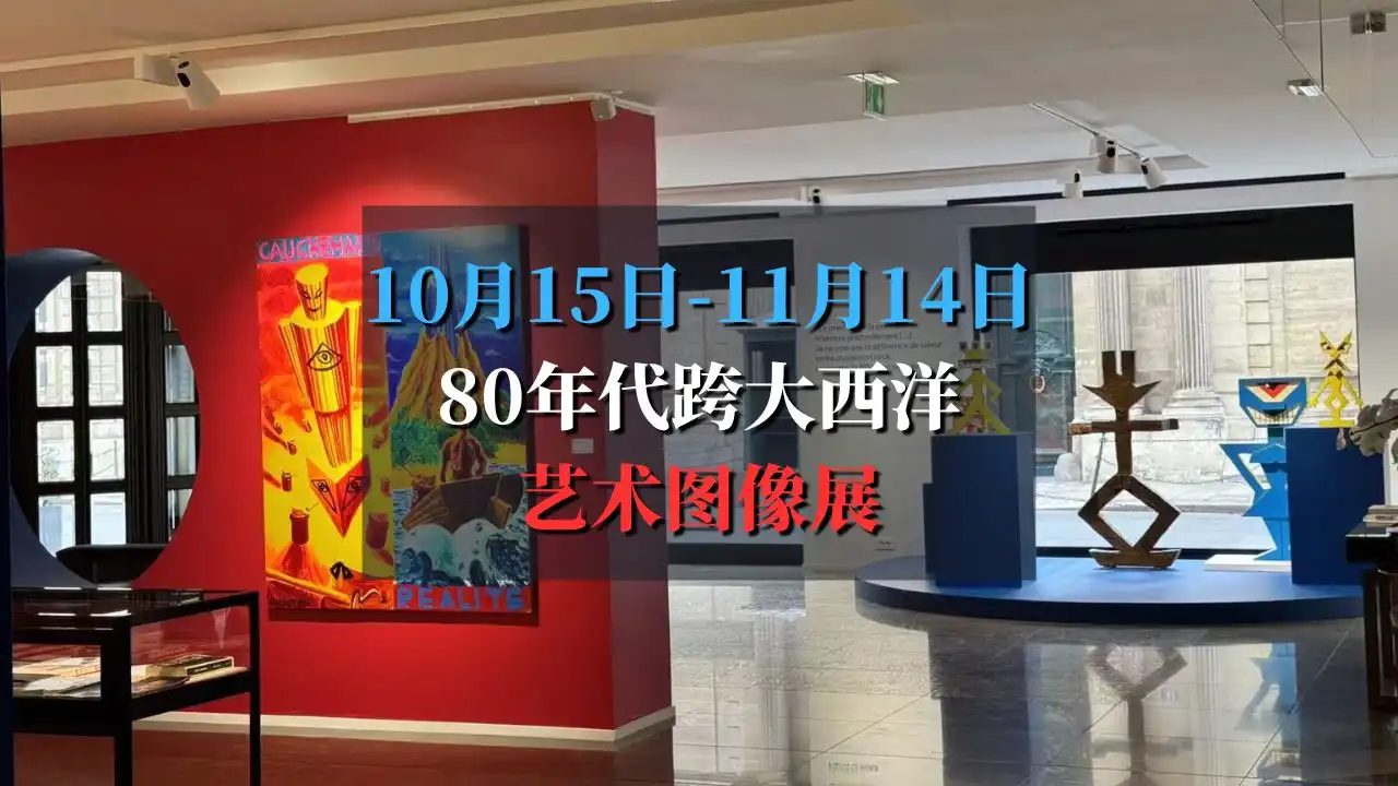 80年代跨大西洋艺术图像展