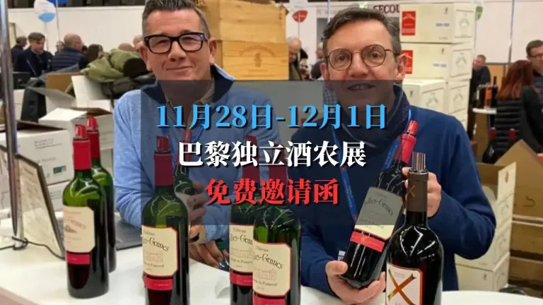 巴黎独立酒农展免费邀请函