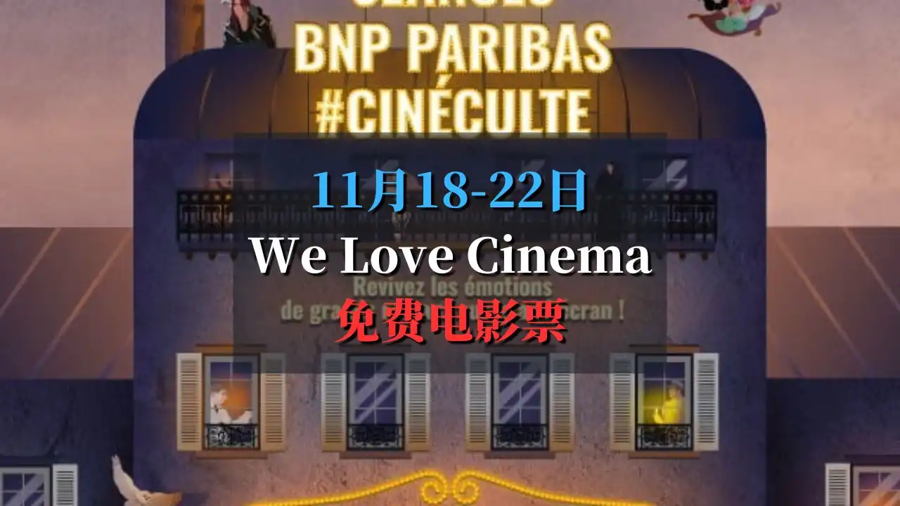 We Love Cinema BNP Paribas 免费经典电影周