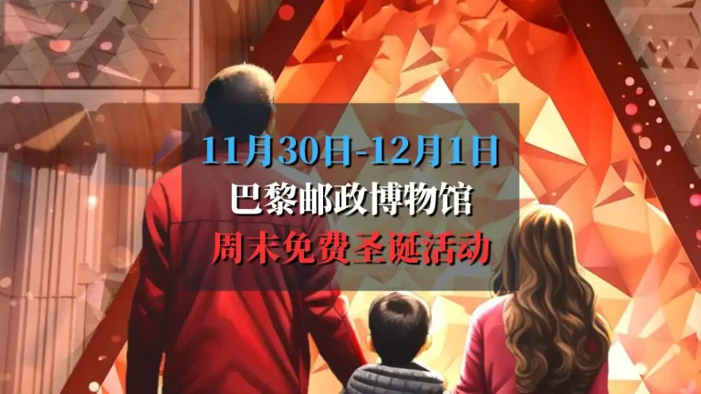巴黎邮政博物馆免费周末活动