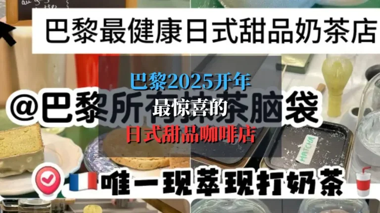 巴黎2025开年最惊喜的日式甜品咖啡店