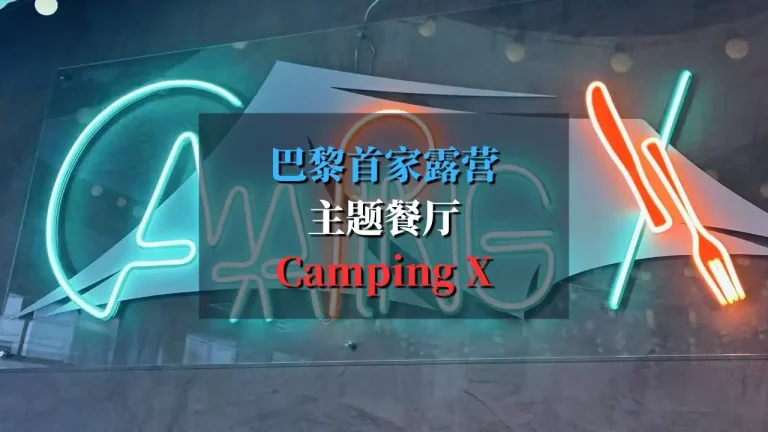 Camping x 巴黎首家露营主题餐厅