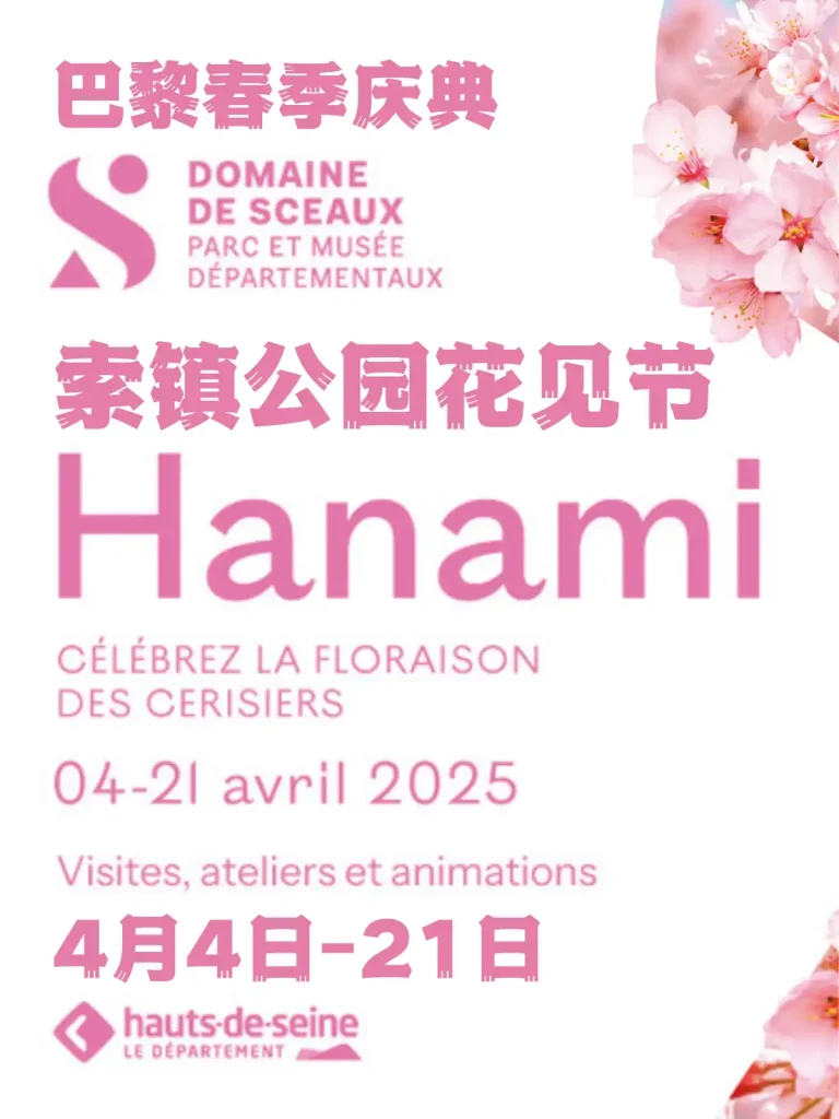 巴黎索镇庄园 Hanami 樱花祭海报