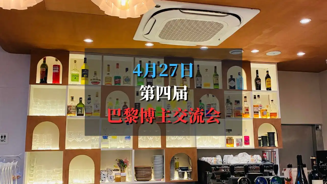 第4届巴黎博主免费交流会